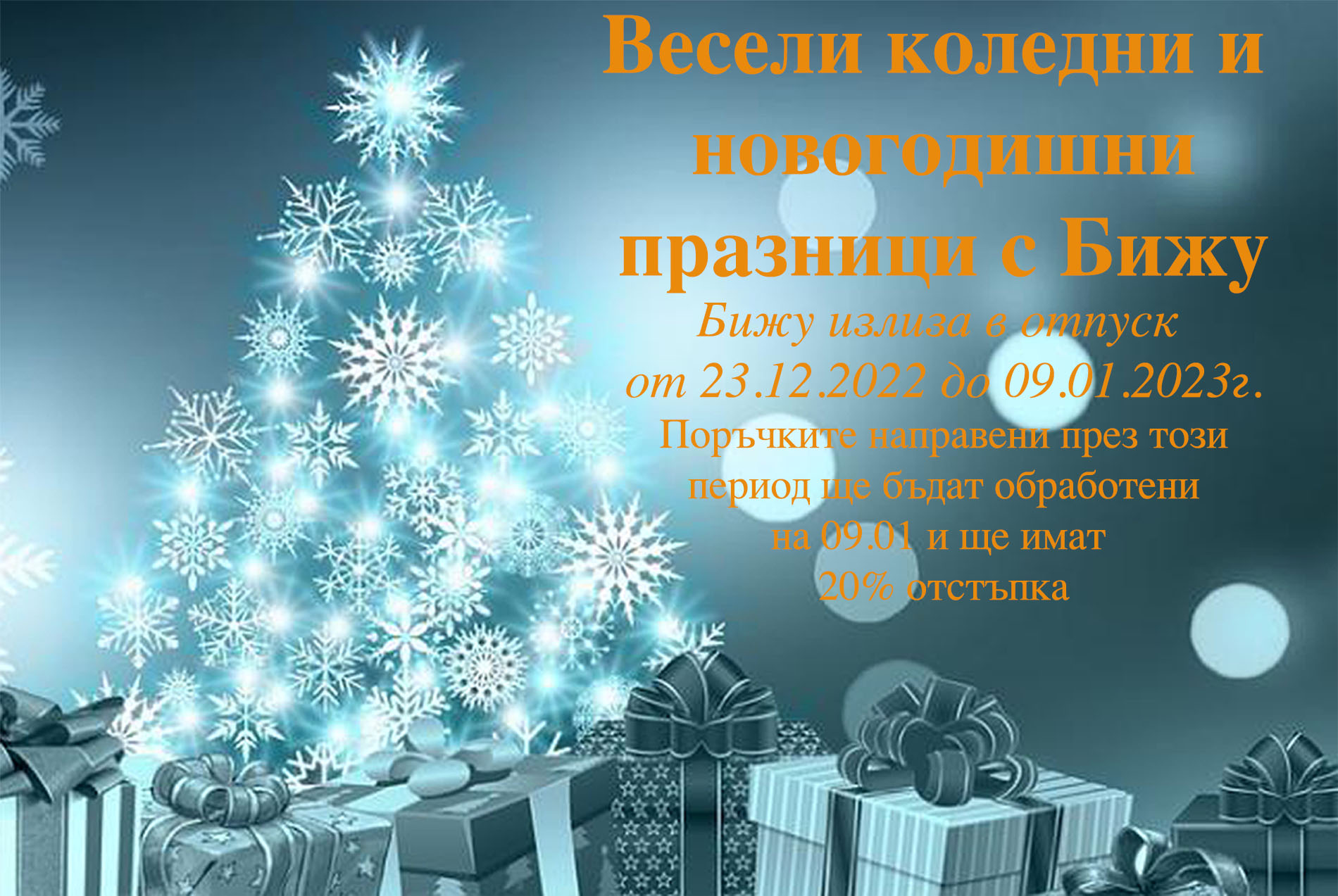 Бижу излиза в коледна ваканция